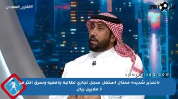 «تحذير شديد» محتال استغل سجل تجاري لطالبة جامعية وسرق أكثر من 3 ملايين ريال